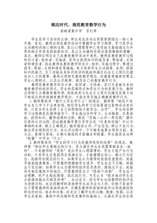 顺应时代，规范教育教学行为