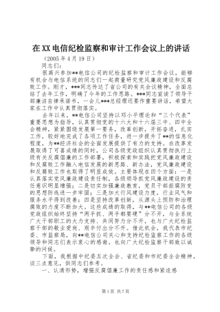 在XX电信纪检监察和审计工作会议上的讲话