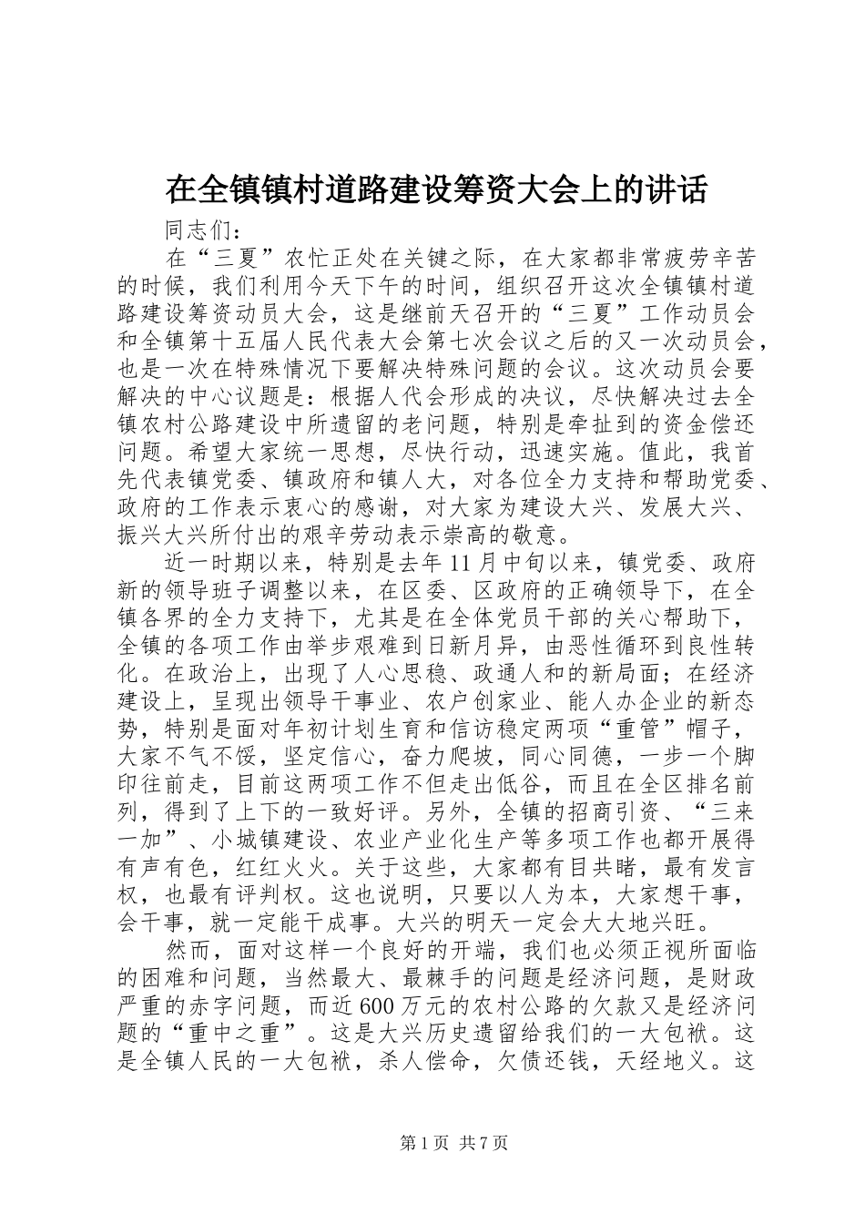在全镇镇村道路建设筹资大会上的讲话_第1页