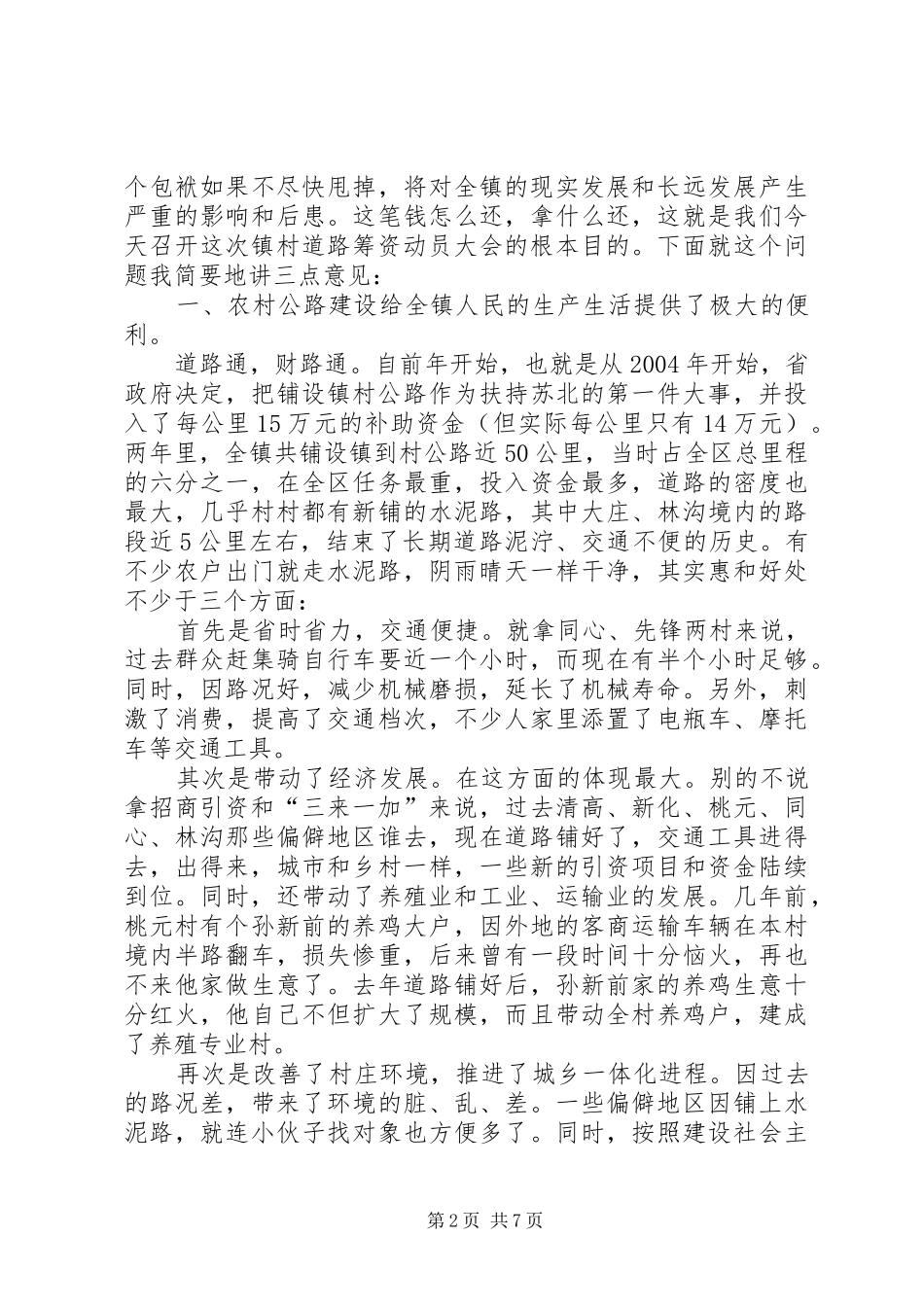 在全镇镇村道路建设筹资大会上的讲话_第2页