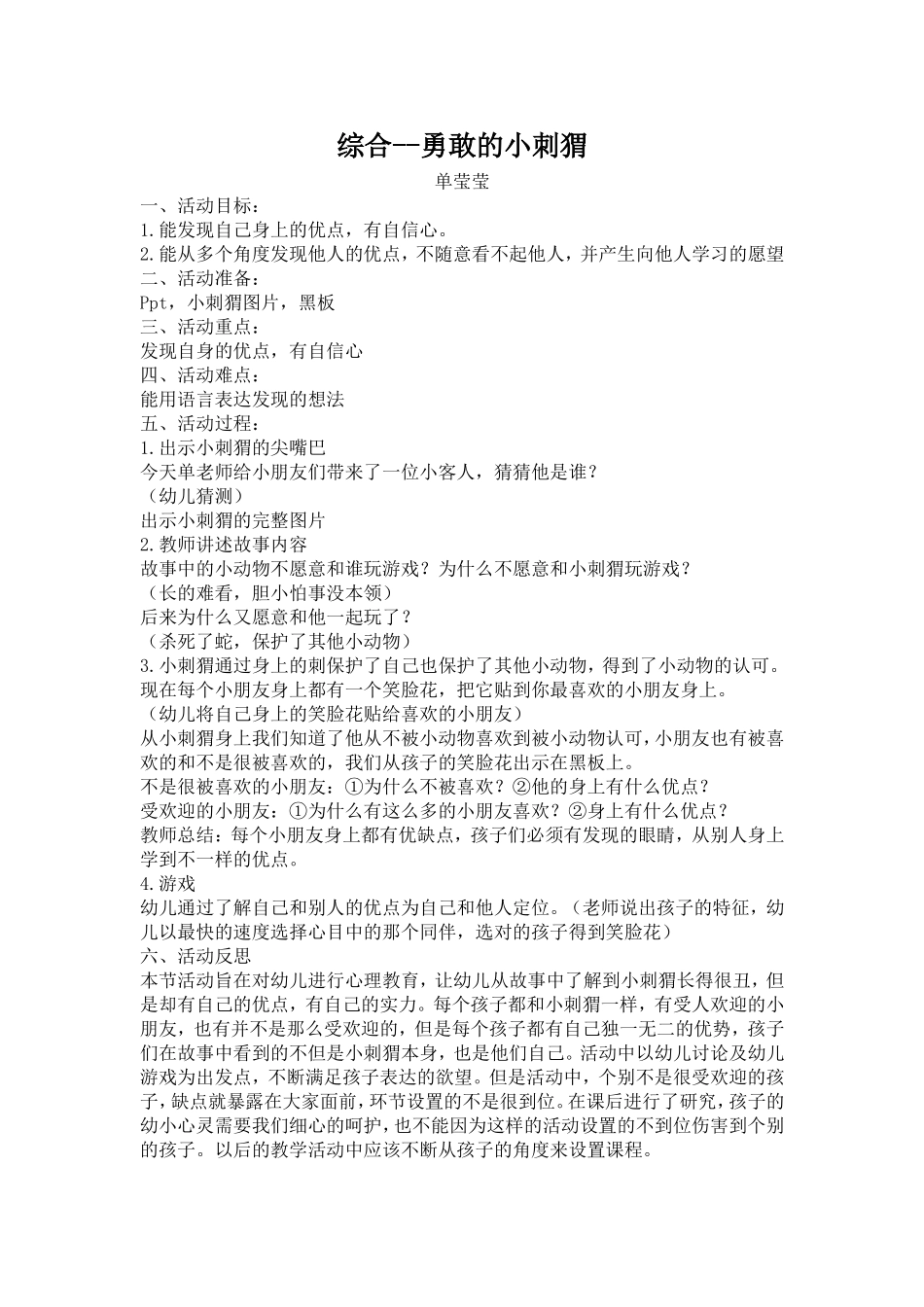 勇敢的小刺猬综合活动单莹莹_第1页
