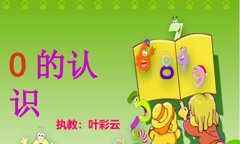 一年级上册0的认识课件