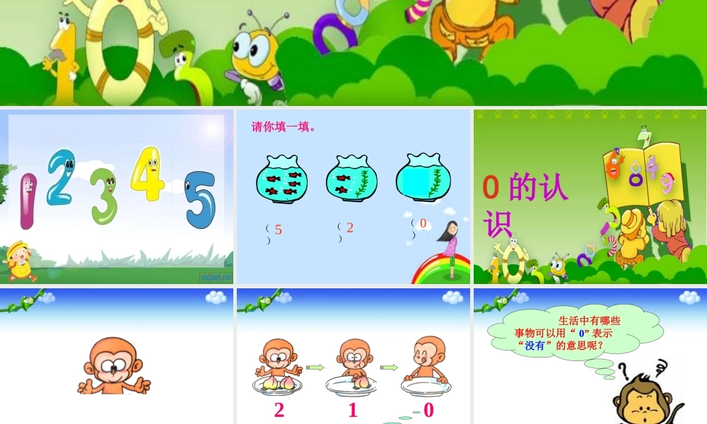 一年级上册0的认识课件