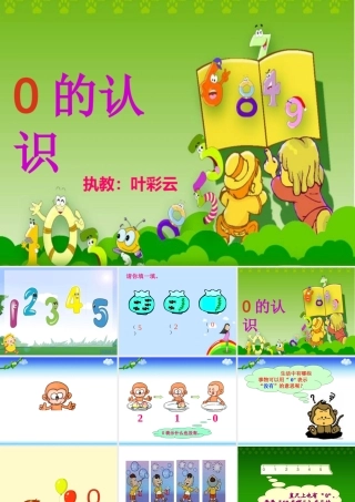 一年级上册0的认识课件
