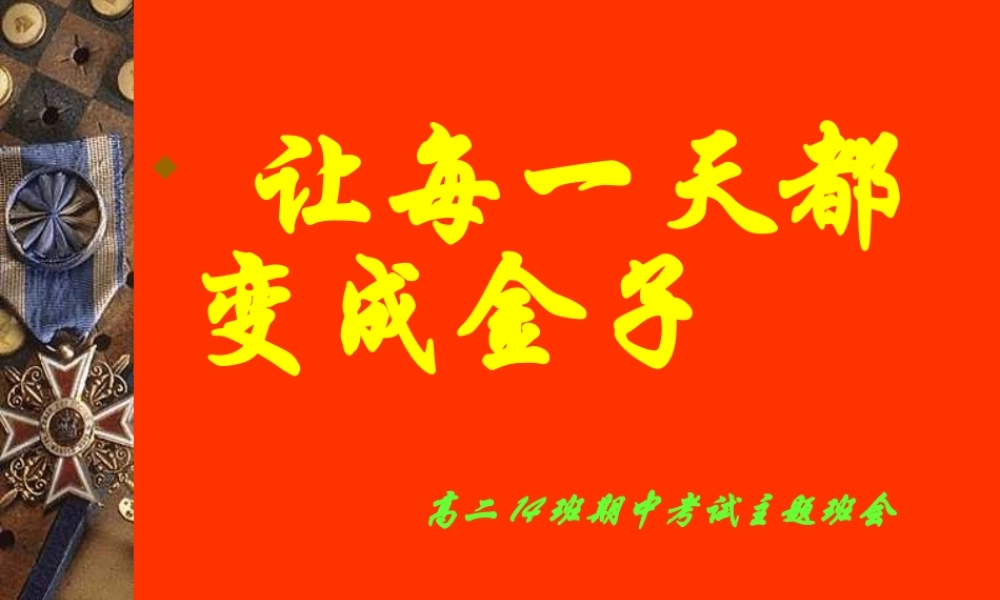 让每一天都变成金子——期末复习动员班会