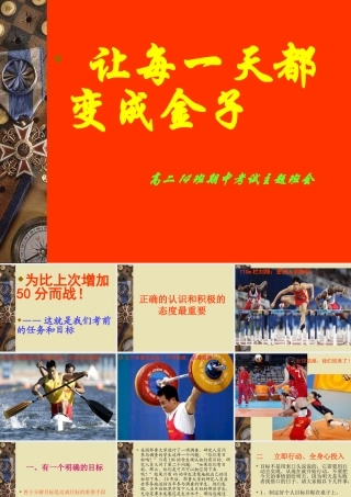 让每一天都变成金子——期末复习动员班会
