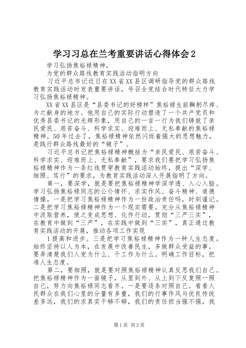 学习习总在兰考重要讲话心得体会2_第1页