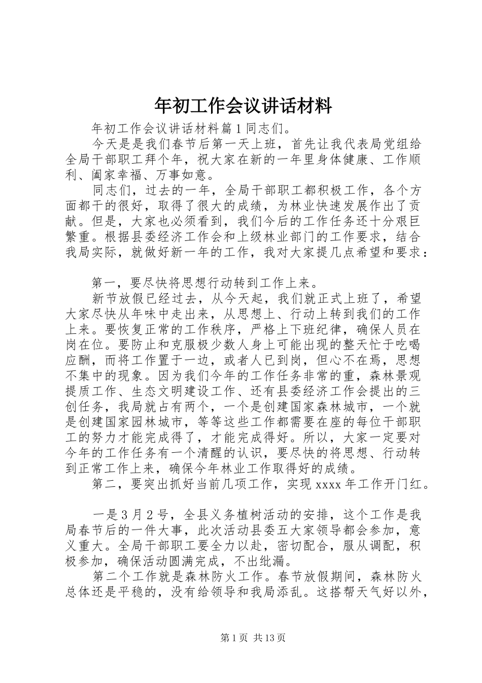 年初工作会议讲话材料_第1页