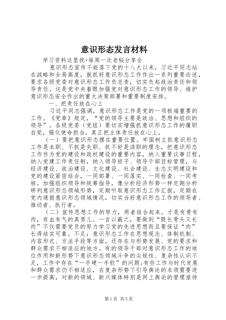 意识形态发言材料_第1页