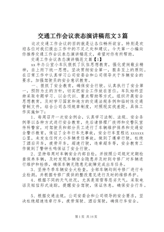 交通工作会议表态演讲稿范文3篇
