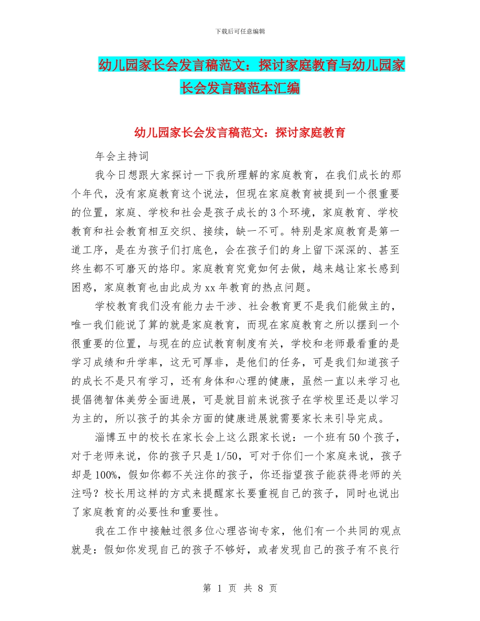 幼儿园家长会发言稿范文：探讨家庭教育与幼儿园家长会发言稿范本汇编_第1页