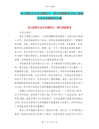 幼儿园家长会发言稿范文：探讨家庭教育与幼儿园家长会发言稿范本汇编