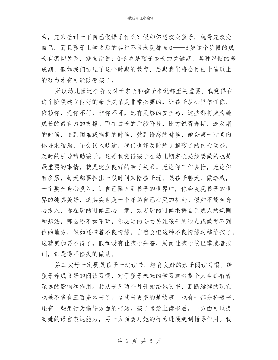 幼儿园家长会发言稿范文：探讨家庭教育与幼儿园家长会发言稿：优秀是一种习惯汇编_第2页