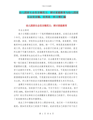 幼儿园家长会发言稿范文：探讨家庭教育与幼儿园家长会发言稿：优秀是一种习惯汇编