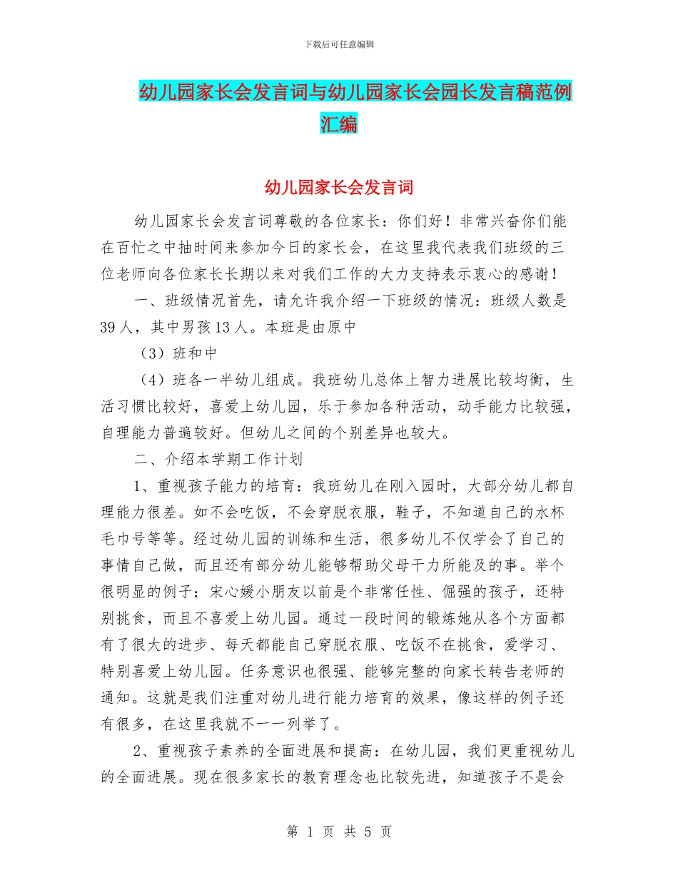 幼儿园家长会发言词与幼儿园家长会园长发言稿范例汇编_第1页