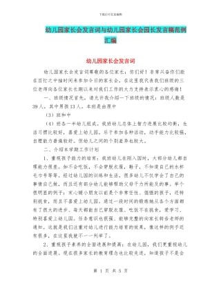 幼儿园家长会发言词与幼儿园家长会园长发言稿范例汇编