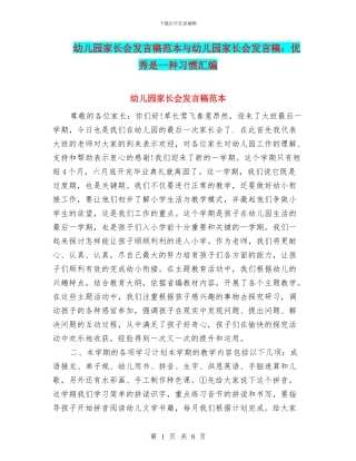 幼儿园家长会发言稿范本与幼儿园家长会发言稿：优秀是一种习惯汇编