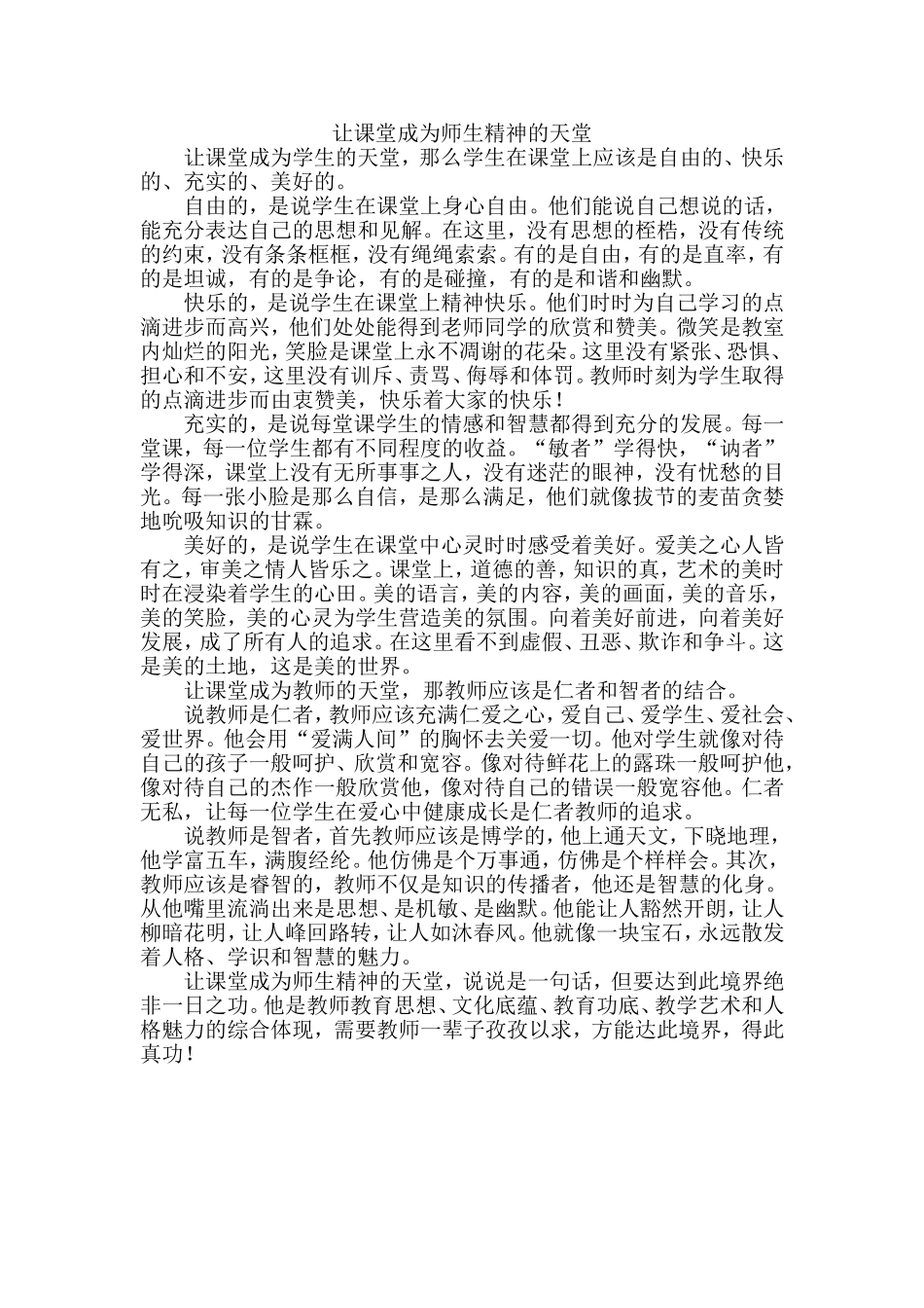 让课堂成为师生精神的天堂_第1页