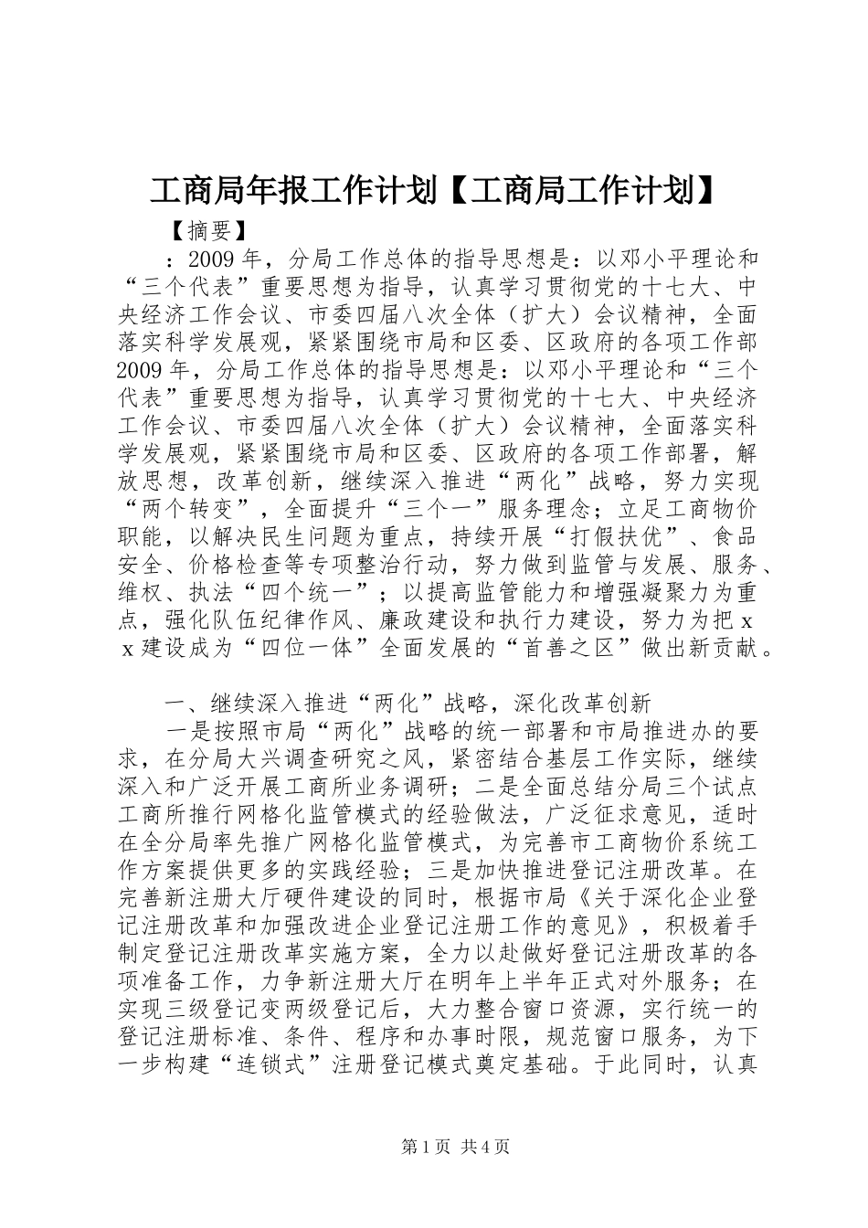 工商局年报工作计划【工商局工作计划】_第1页