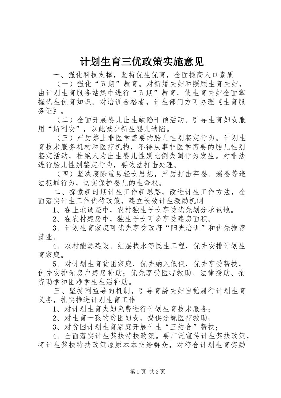 计划生育三优政策实施意见_第1页