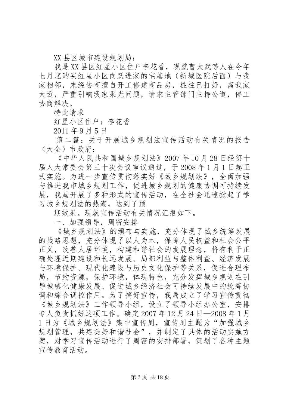 有关违反规划法修建商品房危害邻居利益的情况汇报_第2页