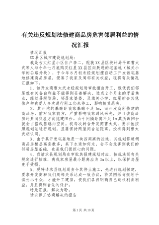 有关违反规划法修建商品房危害邻居利益的情况汇报