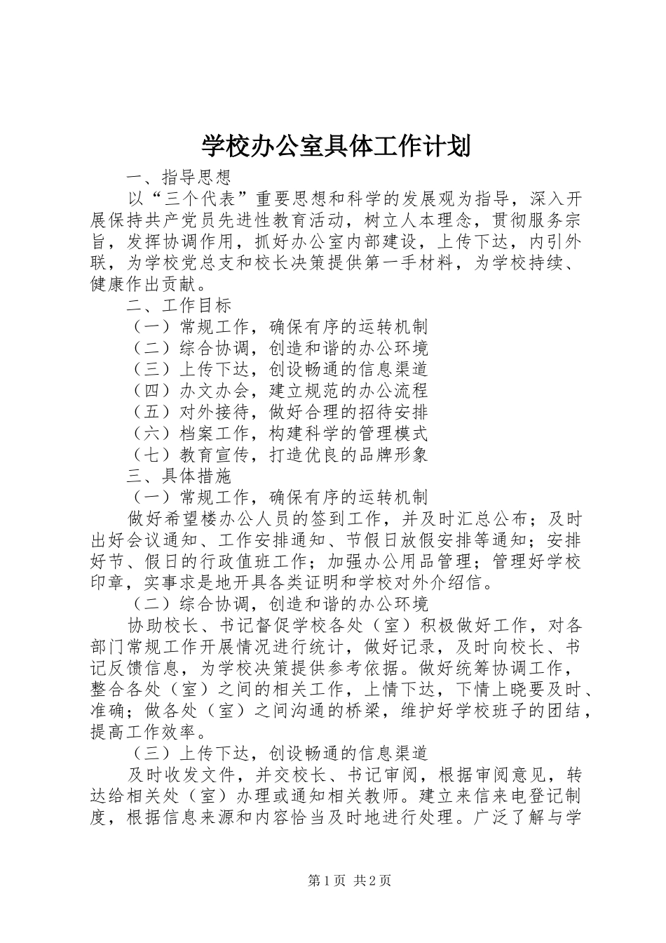 学校办公室具体工作计划_第1页