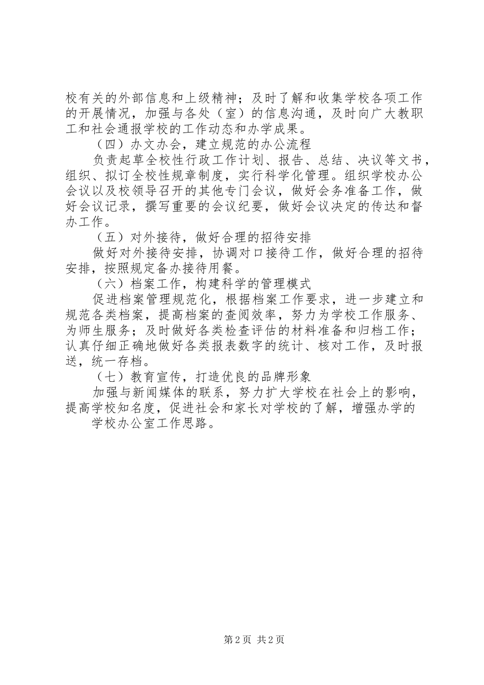 学校办公室具体工作计划_第2页