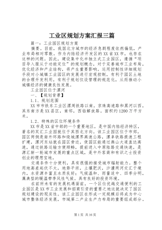 工业区规划方案汇报三篇