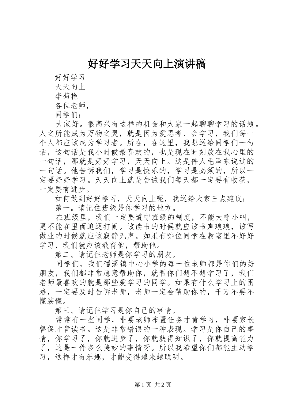 好好学习天天向上演讲稿_第1页