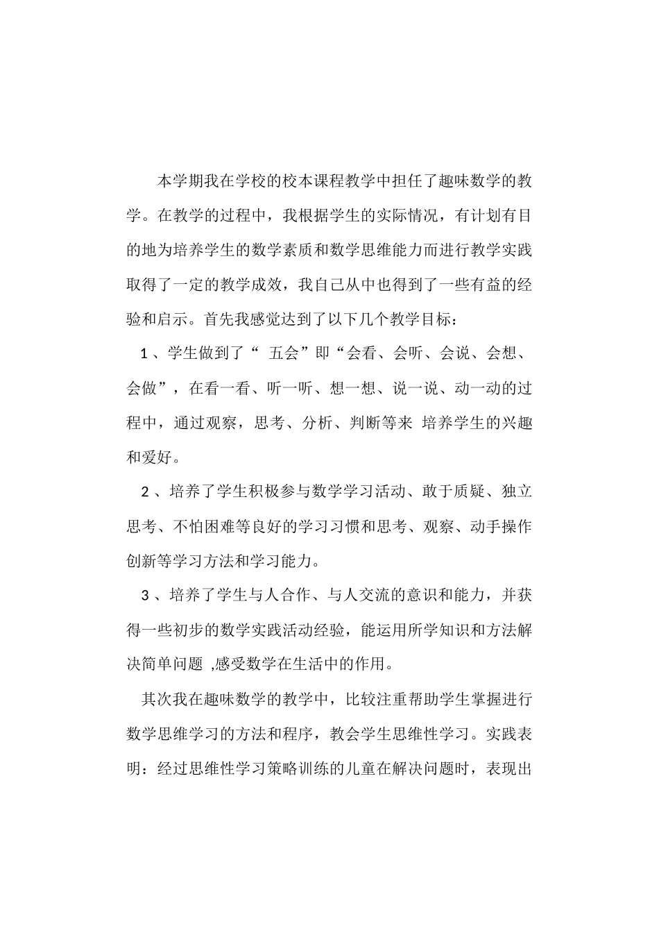 趣味数学的教学总结_第1页