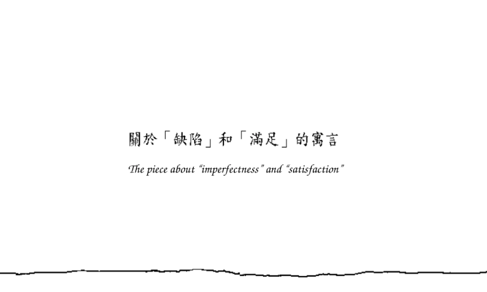 找回我的缺陷