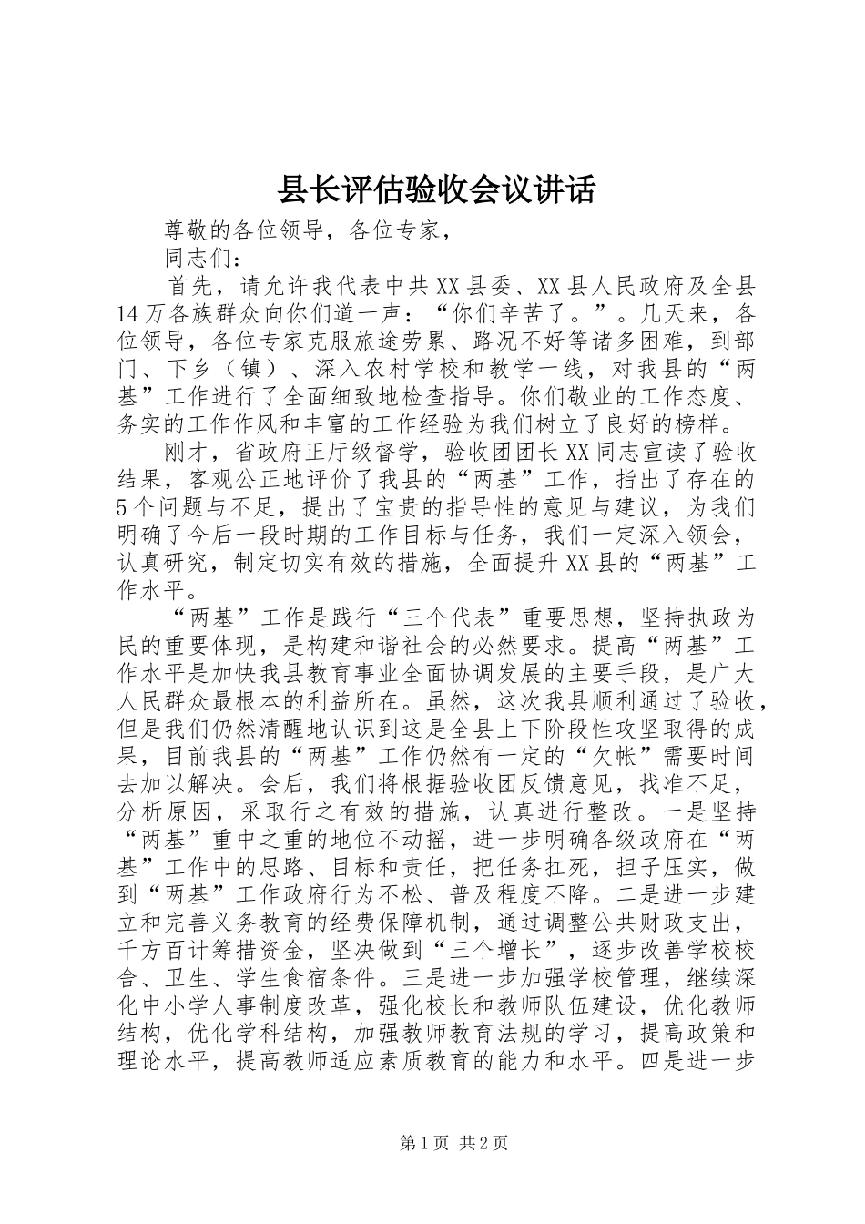 县长评估验收会议讲话_第1页