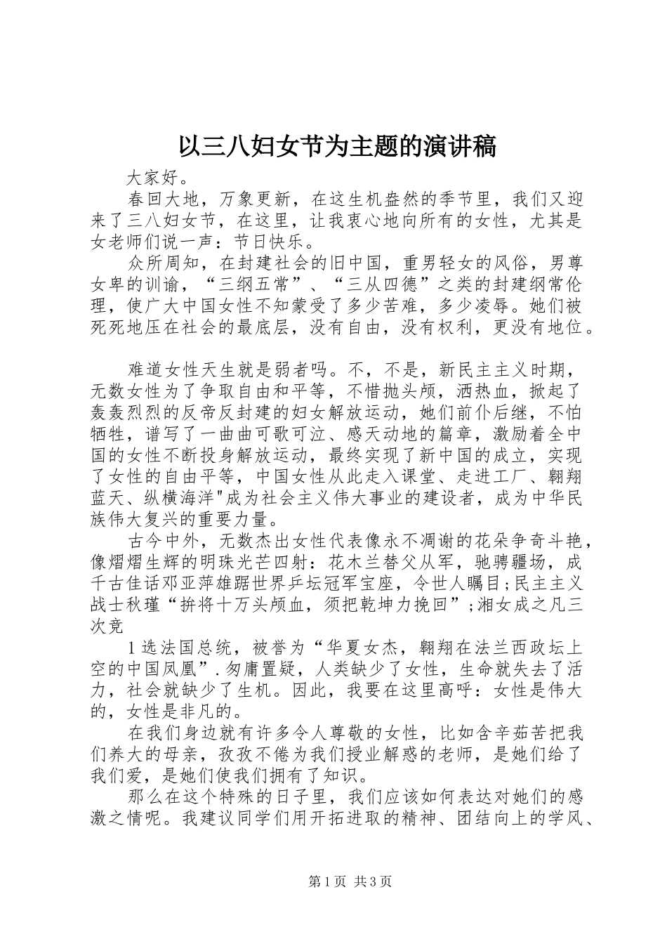 以三八妇女节为主题的演讲稿_第1页
