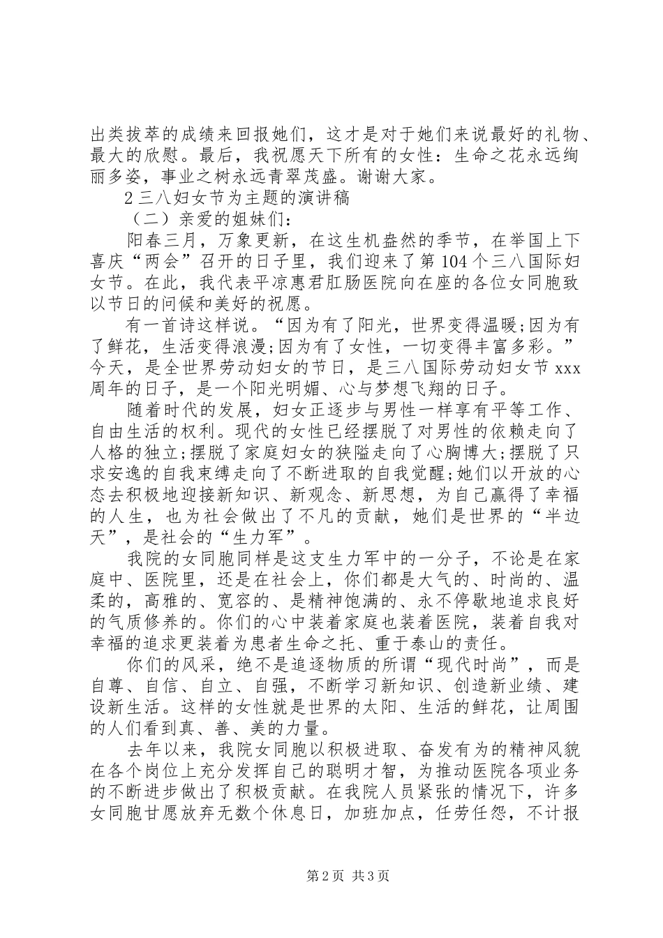 以三八妇女节为主题的演讲稿_第2页