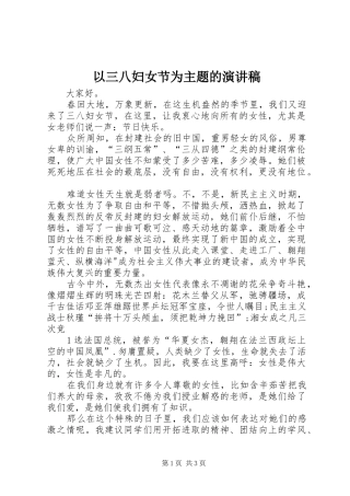 以三八妇女节为主题的演讲稿