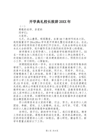 开学典礼校长致辞20XX年