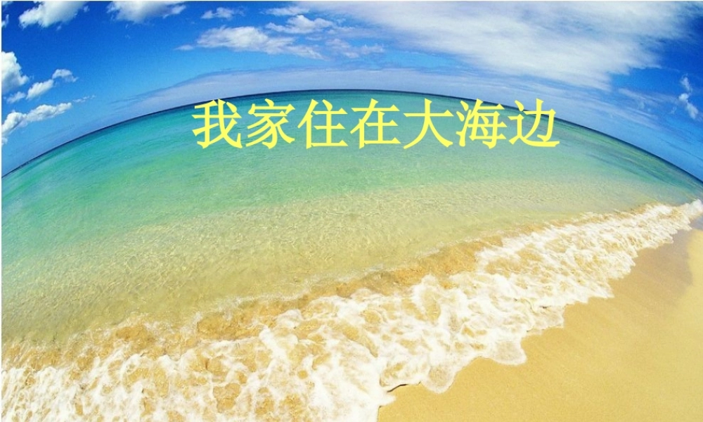 我家住在大海边课件