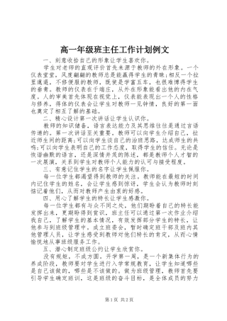 高一年级班主任工作计划例文