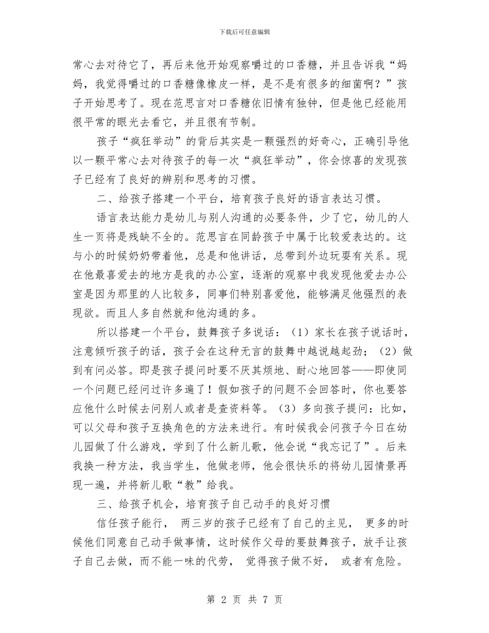幼儿园家长会发言稿：优秀是一种习惯与幼儿园家长会园长发言稿汇编_第2页