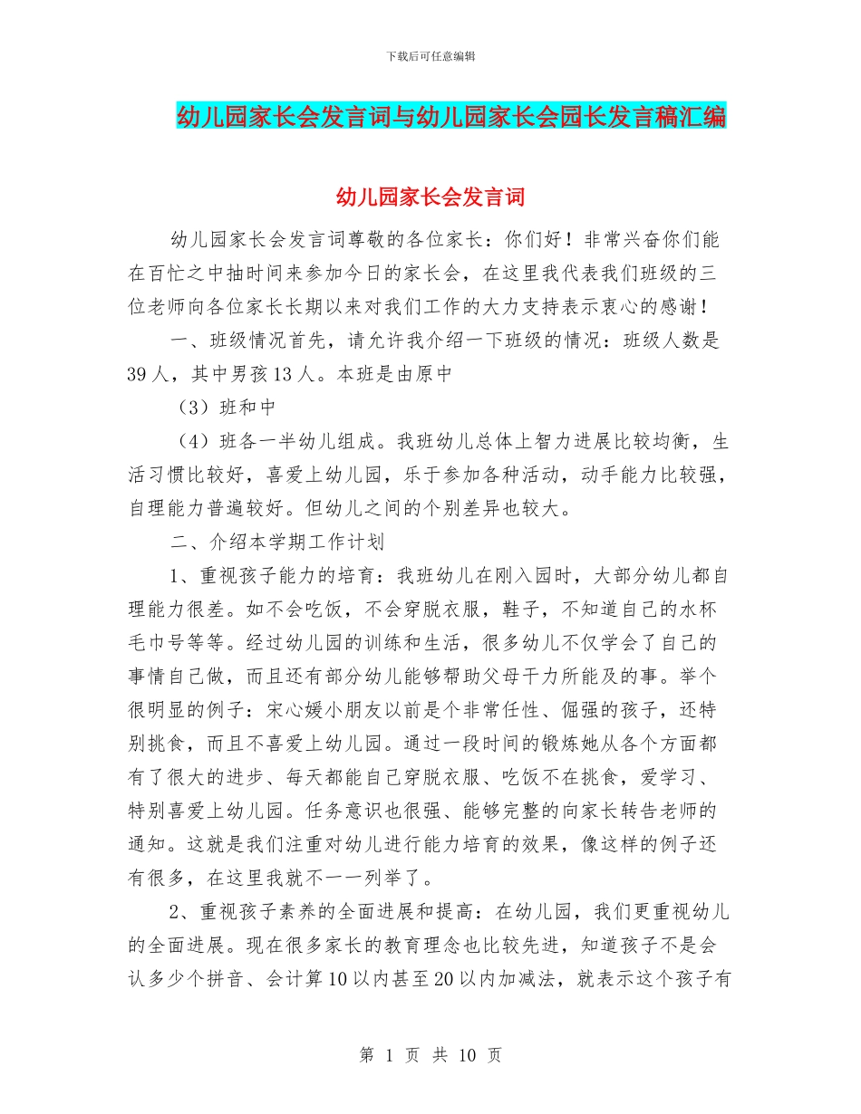 幼儿园家长会发言词与幼儿园家长会园长发言稿汇编_第1页