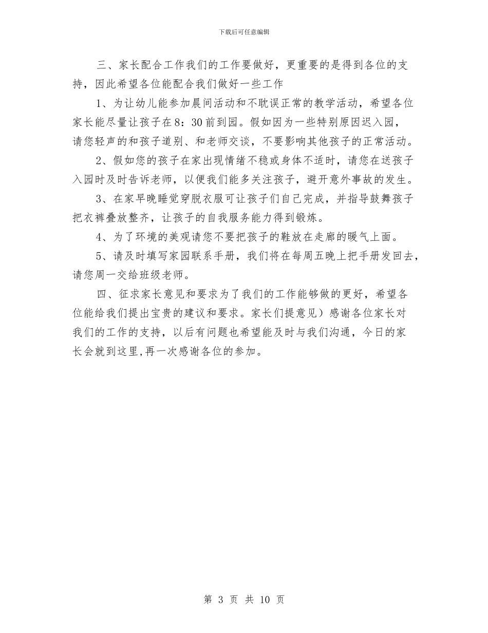 幼儿园家长会发言词与幼儿园家长会园长发言稿汇编_第3页