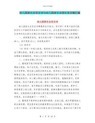 幼儿园家长会发言词与幼儿园家长会园长发言稿汇编