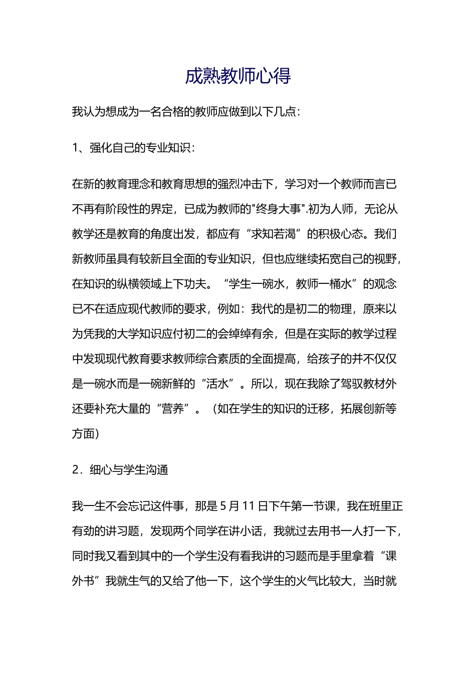 成熟教师心得_第1页