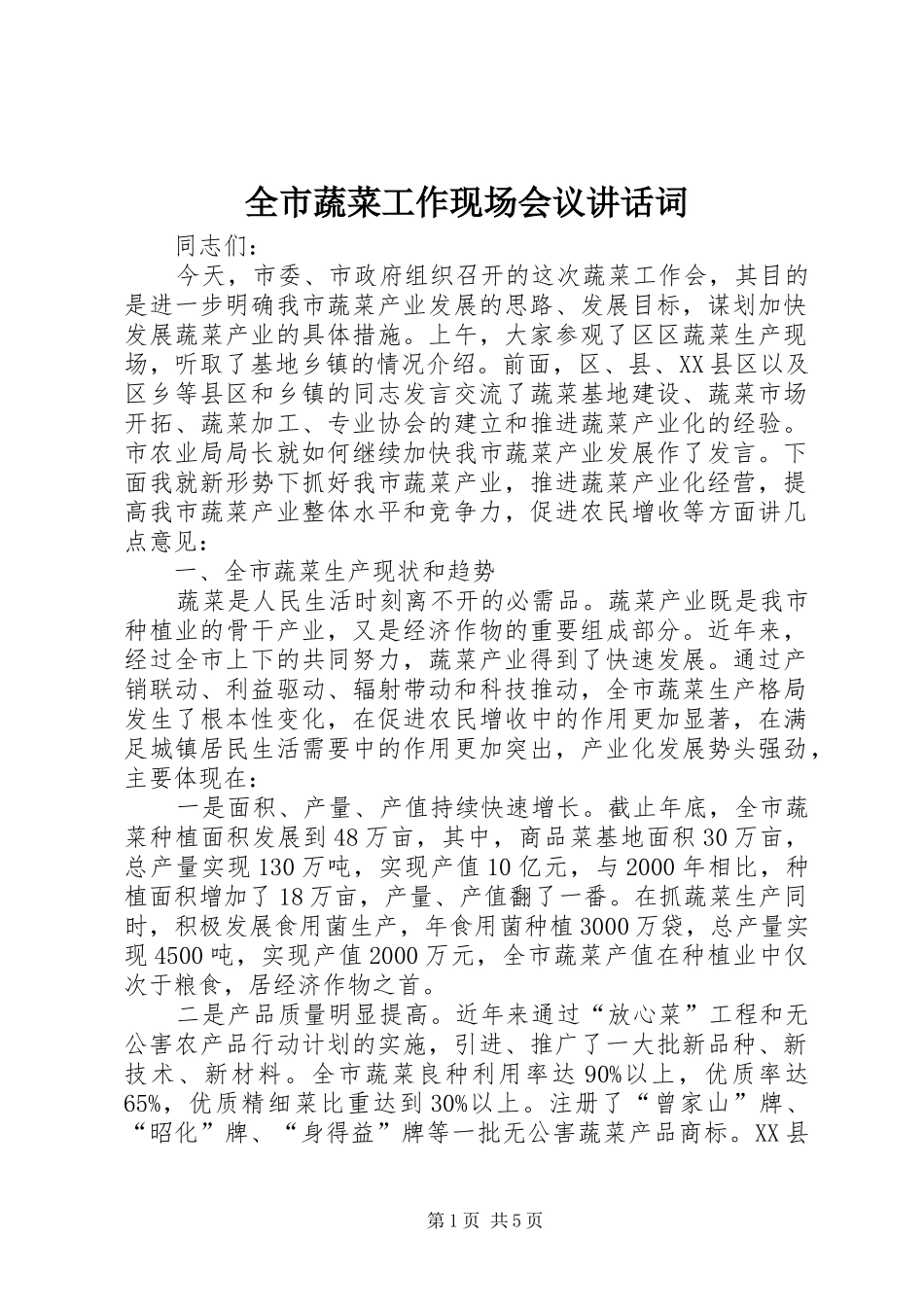 全市蔬菜工作现场会议讲话词_第1页