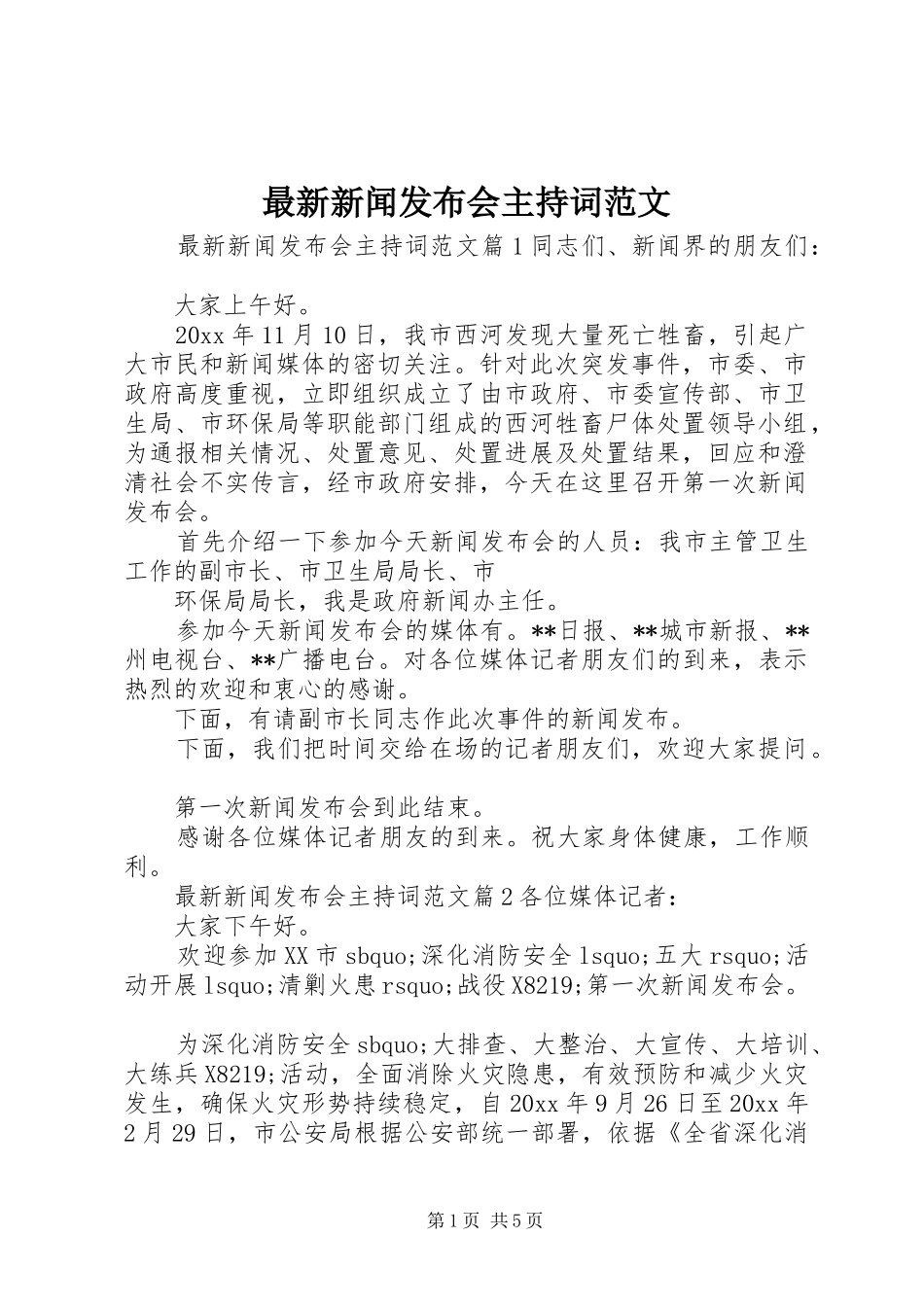 最新新闻发布会主持词范文_第1页