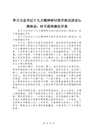 学习习总书记十九大精神研讨班开班式讲话心得体会：时不我待继往开来