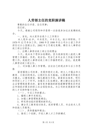 人劳部主任的竞职演讲稿
