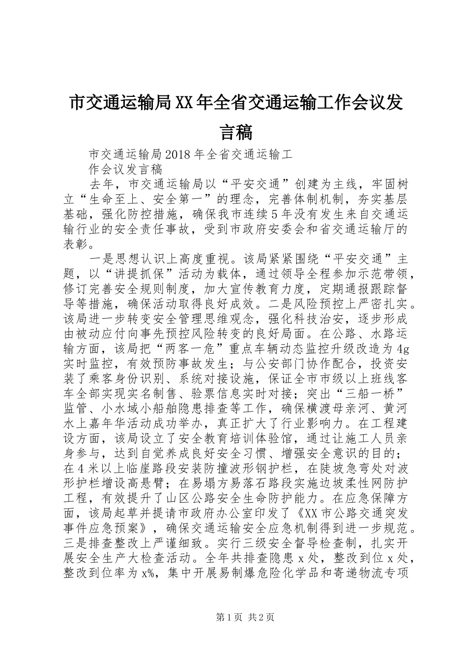 市交通运输局XX年全省交通运输工作会议发言稿_第1页