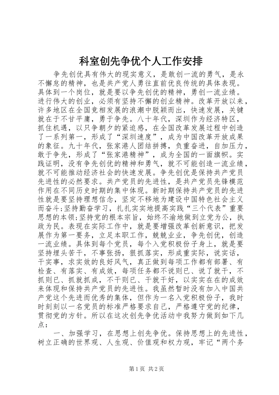 科室创先争优个人工作安排_第1页